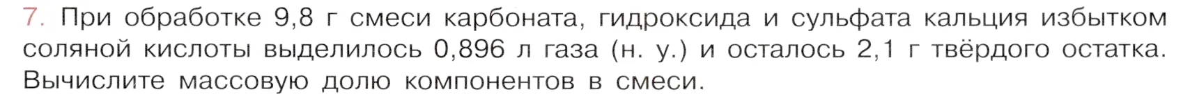 Условие номер 7 (страница 163) гдз по химии 9 класс Габриелян, Остроумов, учебник