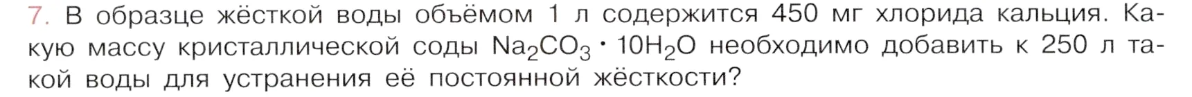 Условие номер 7 (страница 166) гдз по химии 9 класс Габриелян, Остроумов, учебник