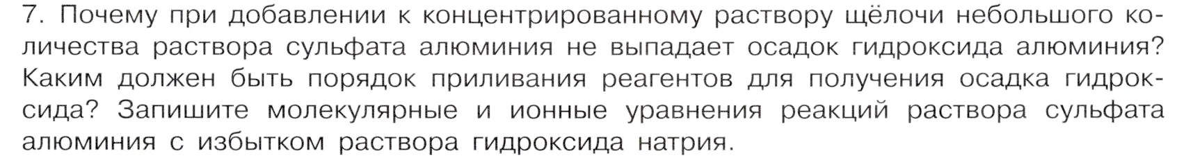 Условие номер 7 (страница 171) гдз по химии 9 класс Габриелян, Остроумов, учебник