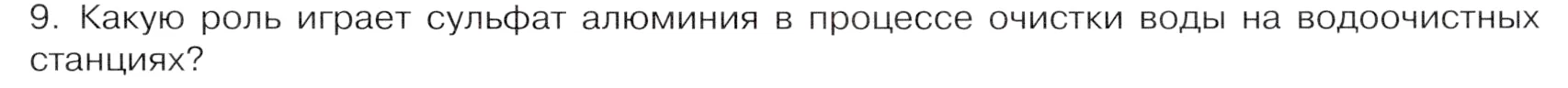 Условие номер 9 (страница 171) гдз по химии 9 класс Габриелян, Остроумов, учебник