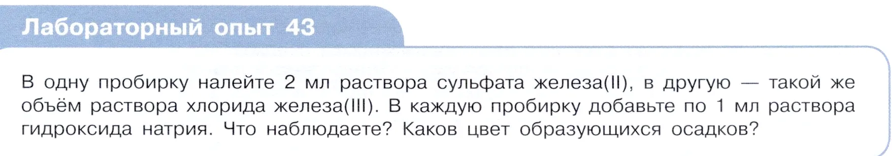 Условие  Лабораторный опыт №43 (страница 175) гдз по химии 9 класс Габриелян, Остроумов, учебник