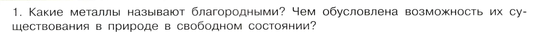 Условие номер 1 (страница 188) гдз по химии 9 класс Габриелян, Остроумов, учебник