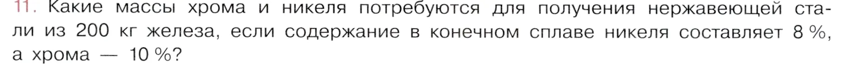 Условие номер 11 (страница 189) гдз по химии 9 класс Габриелян, Остроумов, учебник