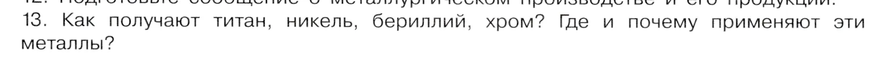 Условие номер 13 (страница 189) гдз по химии 9 класс Габриелян, Остроумов, учебник