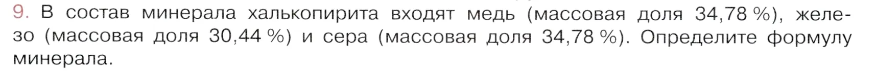 Условие номер 9 (страница 189) гдз по химии 9 класс Габриелян, Остроумов, учебник