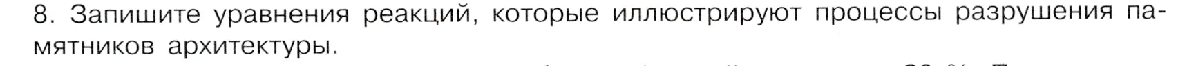 Условие номер 8 (страница 201) гдз по химии 9 класс Габриелян, Остроумов, учебник