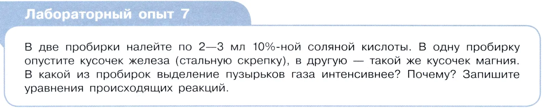 Условие  Лабораторный опыт №7 (страница 20) гдз по химии 9 класс Габриелян, Остроумов, учебник