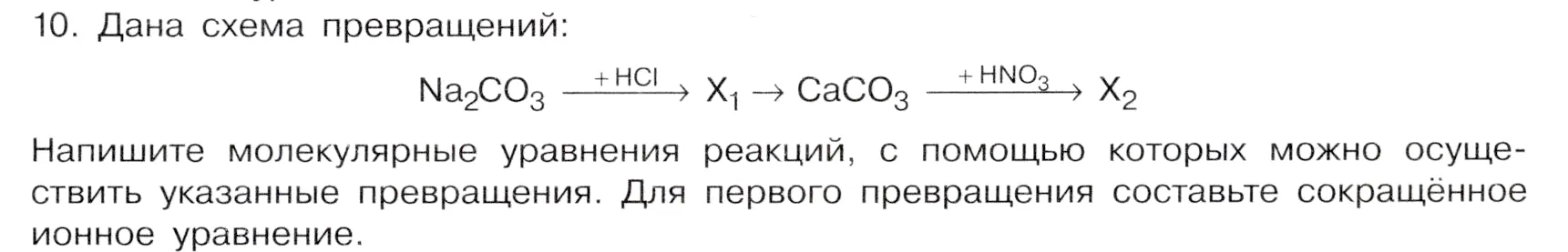 Условие номер 10 (страница 217) гдз по химии 9 класс Габриелян, Остроумов, учебник
