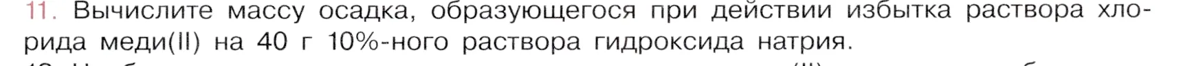 Условие номер 11 (страница 217) гдз по химии 9 класс Габриелян, Остроумов, учебник