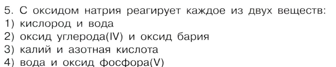 Условие номер 5 (страница 217) гдз по химии 9 класс Габриелян, Остроумов, учебник