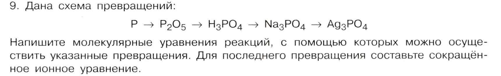 Условие номер 9 (страница 217) гдз по химии 9 класс Габриелян, Остроумов, учебник