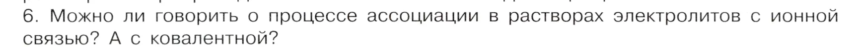 Условие номер 6 (страница 30) гдз по химии 9 класс Габриелян, Остроумов, учебник