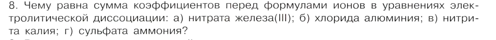 Условие номер 8 (страница 30) гдз по химии 9 класс Габриелян, Остроумов, учебник