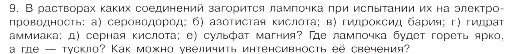 Условие номер 9 (страница 30) гдз по химии 9 класс Габриелян, Остроумов, учебник