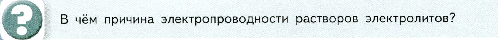 Условие номер ? (страница 26) гдз по химии 9 класс Габриелян, Остроумов, учебник