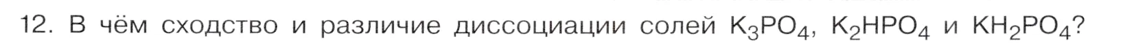 Условие номер 12 (страница 35) гдз по химии 9 класс Габриелян, Остроумов, учебник