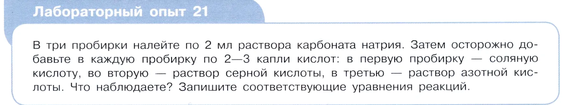 Условие  Лабораторный опыт №21 (страница 39) гдз по химии 9 класс Габриелян, Остроумов, учебник