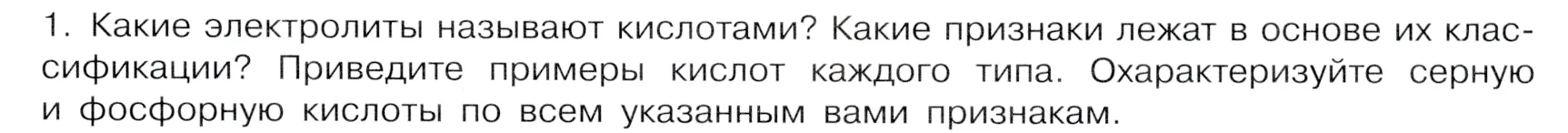 Условие номер 1 (страница 41) гдз по химии 9 класс Габриелян, Остроумов, учебник