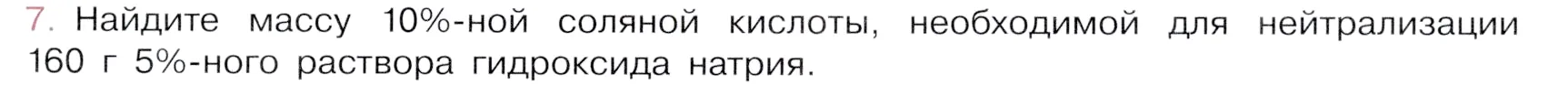 Условие номер 7 (страница 41) гдз по химии 9 класс Габриелян, Остроумов, учебник