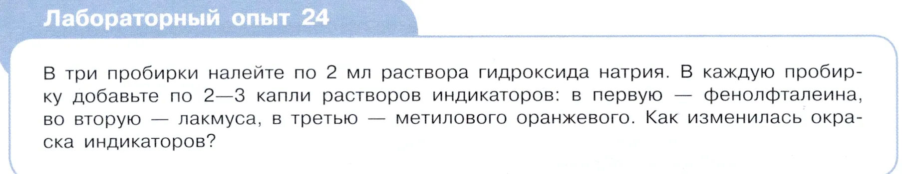 Условие  Лабораторный опыт №24 (страница 42) гдз по химии 9 класс Габриелян, Остроумов, учебник