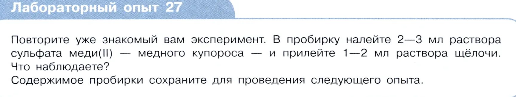 Условие  Лабораторный опыт №27 (страница 44) гдз по химии 9 класс Габриелян, Остроумов, учебник