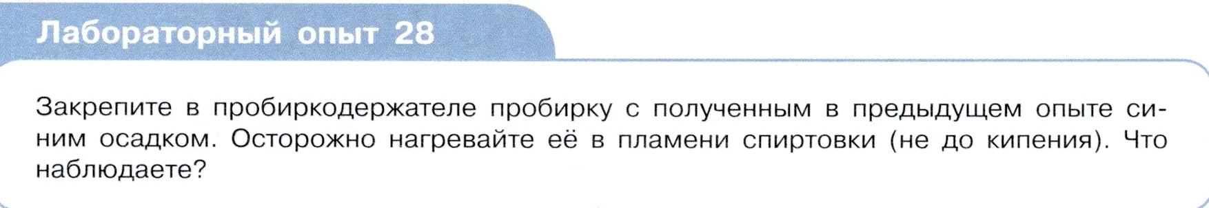 Условие  Лабораторный опыт №28 (страница 45) гдз по химии 9 класс Габриелян, Остроумов, учебник