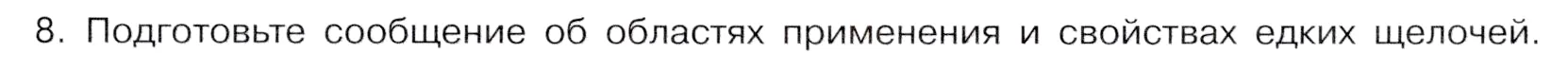 Условие номер 8 (страница 45) гдз по химии 9 класс Габриелян, Остроумов, учебник