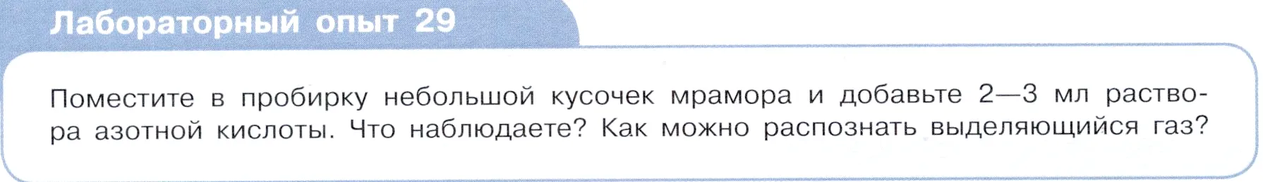 Условие  Лабораторный опыт №29 (страница 46) гдз по химии 9 класс Габриелян, Остроумов, учебник