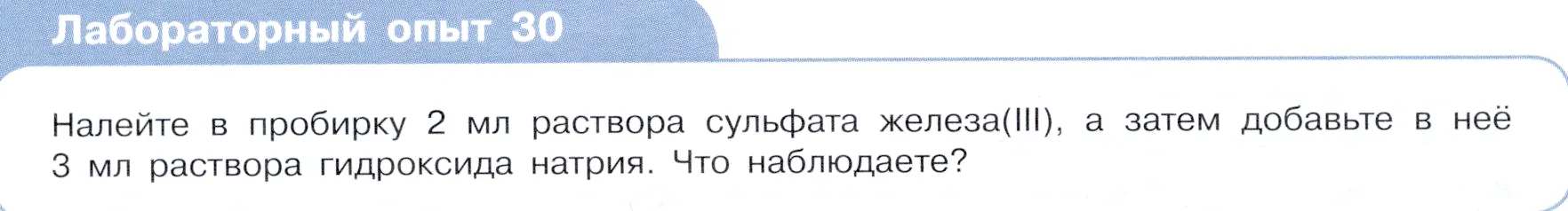 Условие  Лабораторный опыт №30 (страница 46) гдз по химии 9 класс Габриелян, Остроумов, учебник