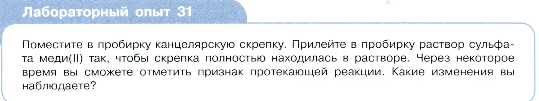 Условие  Лабораторный опыт №31 (страница 48) гдз по химии 9 класс Габриелян, Остроумов, учебник