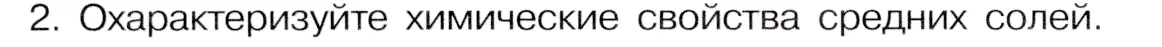 Условие номер 2 (страница 48) гдз по химии 9 класс Габриелян, Остроумов, учебник