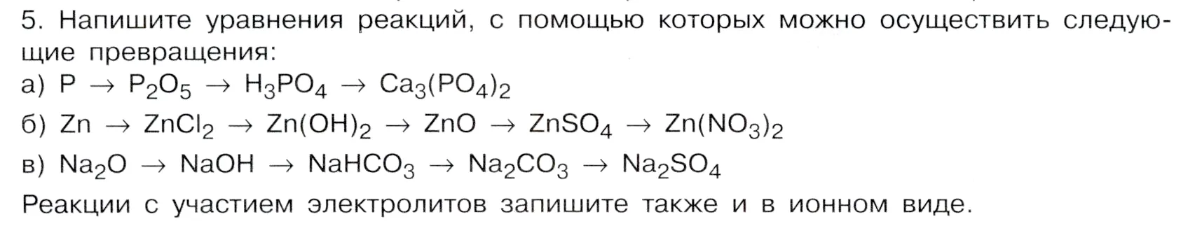 Условие номер 5 (страница 48) гдз по химии 9 класс Габриелян, Остроумов, учебник