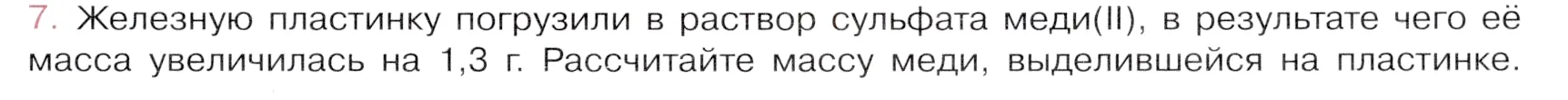 Условие номер 7 (страница 49) гдз по химии 9 класс Габриелян, Остроумов, учебник