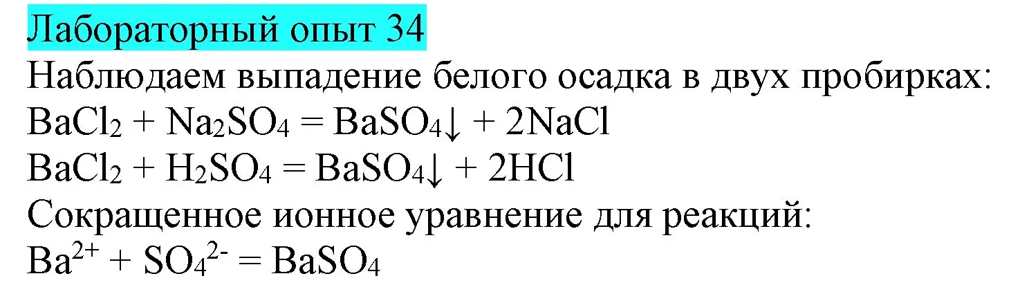 Решение  Лабораторный опыт №34 (страница 85) гдз по химии 9 класс Габриелян, Остроумов, учебник