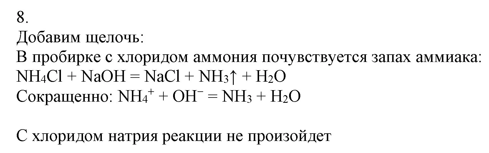 Решение номер 8 (страница 93) гдз по химии 9 класс Габриелян, Остроумов, учебник