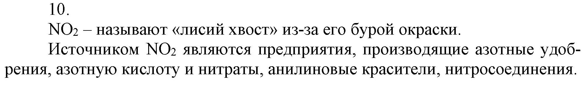 Решение номер 10 (страница 99) гдз по химии 9 класс Габриелян, Остроумов, учебник