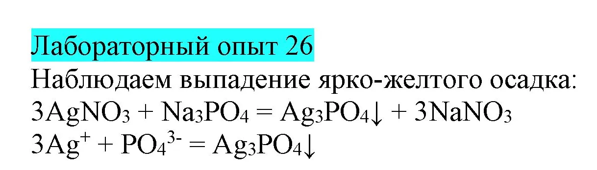 Решение  Лабораторный опыт №38 (страница 103) гдз по химии 9 класс Габриелян, Остроумов, учебник