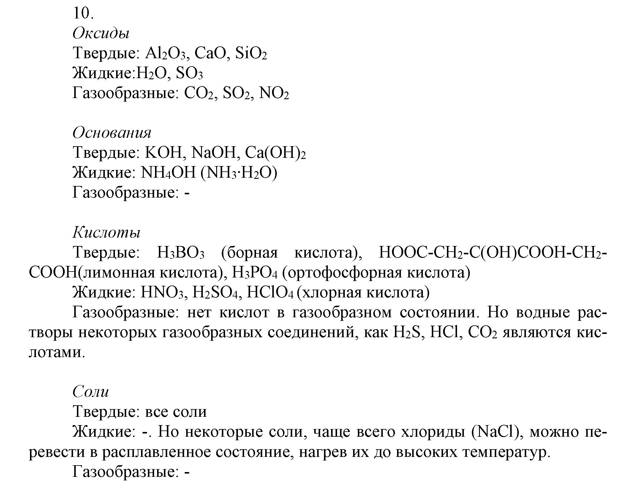 Решение номер 10 (страница 11) гдз по химии 9 класс Габриелян, Остроумов, учебник