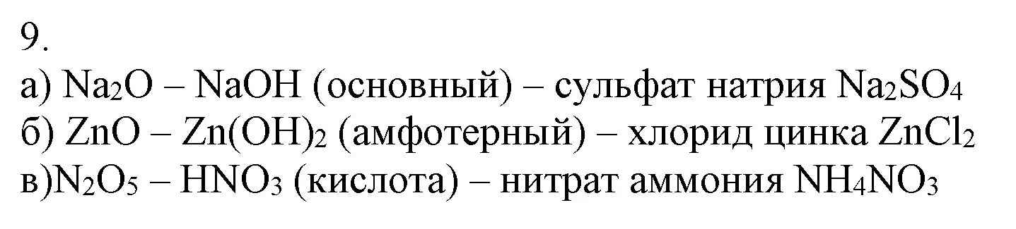 Решение номер 9 (страница 11) гдз по химии 9 класс Габриелян, Остроумов, учебник