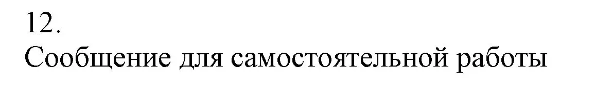 Решение номер 12 (страница 109) гдз по химии 9 класс Габриелян, Остроумов, учебник