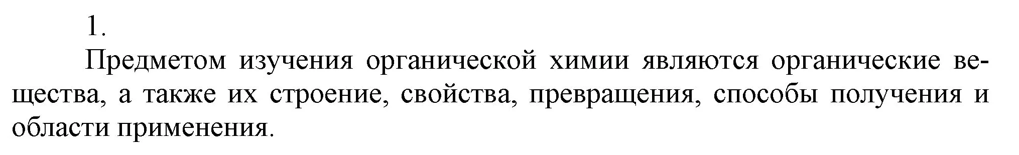 Решение номер 1 (страница 119) гдз по химии 9 класс Габриелян, Остроумов, учебник