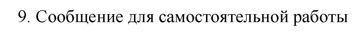 Решение номер 9 (страница 119) гдз по химии 9 класс Габриелян, Остроумов, учебник