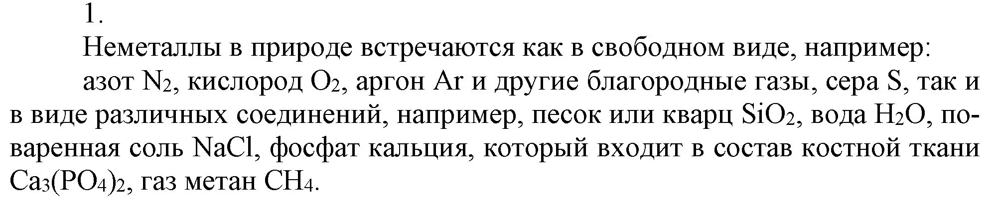 Решение номер 1 (страница 136) гдз по химии 9 класс Габриелян, Остроумов, учебник