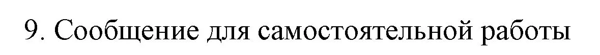 Решение номер 9 (страница 149) гдз по химии 9 класс Габриелян, Остроумов, учебник