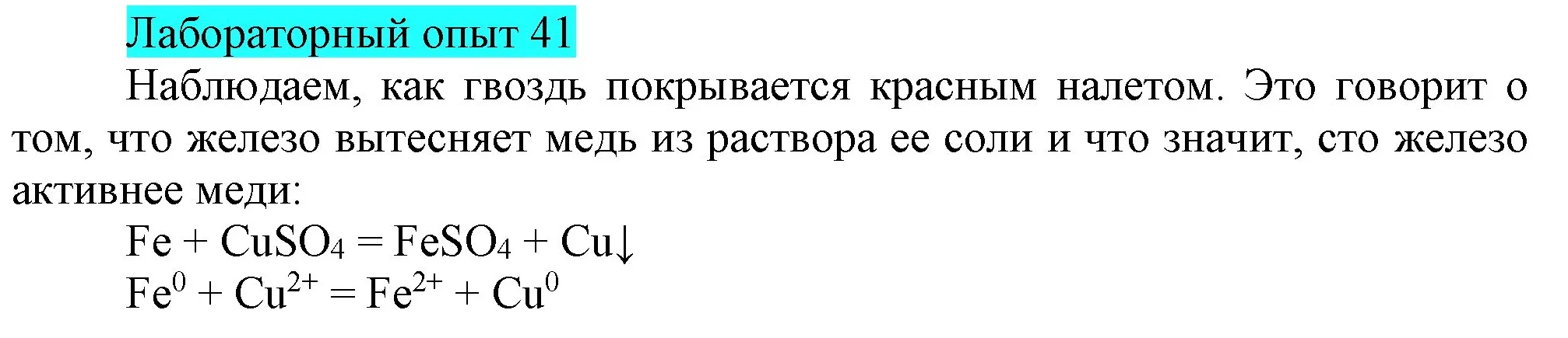 Решение  Лабораторный опыт №41 (страница 152) гдз по химии 9 класс Габриелян, Остроумов, учебник