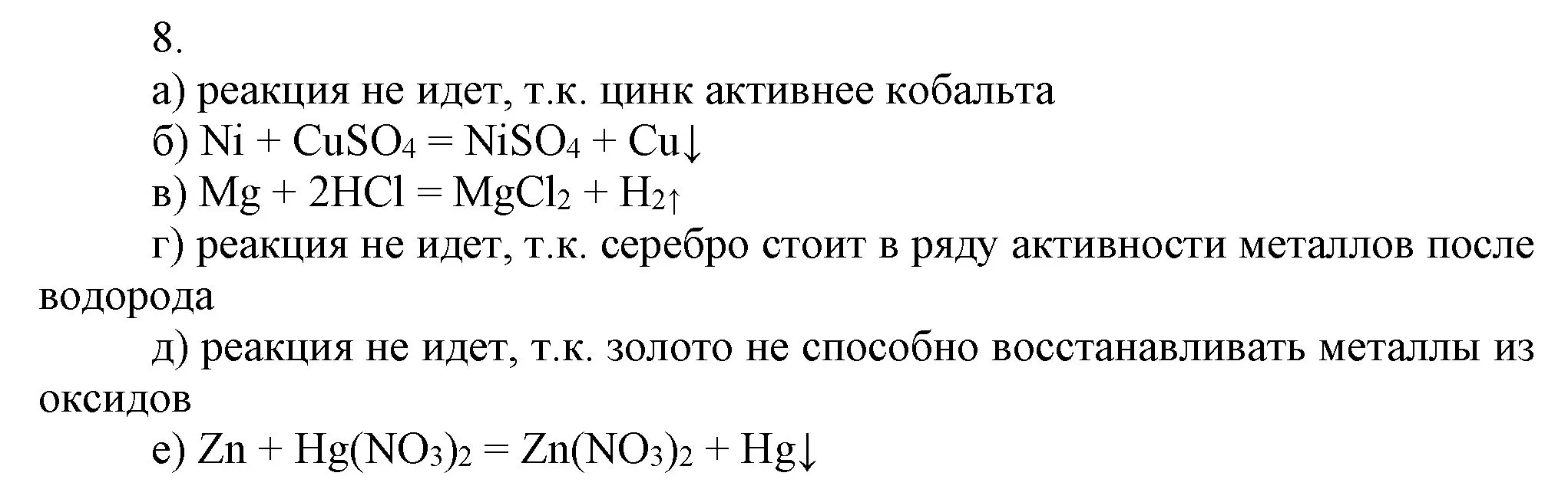 Решение номер 8 (страница 154) гдз по химии 9 класс Габриелян, Остроумов, учебник
