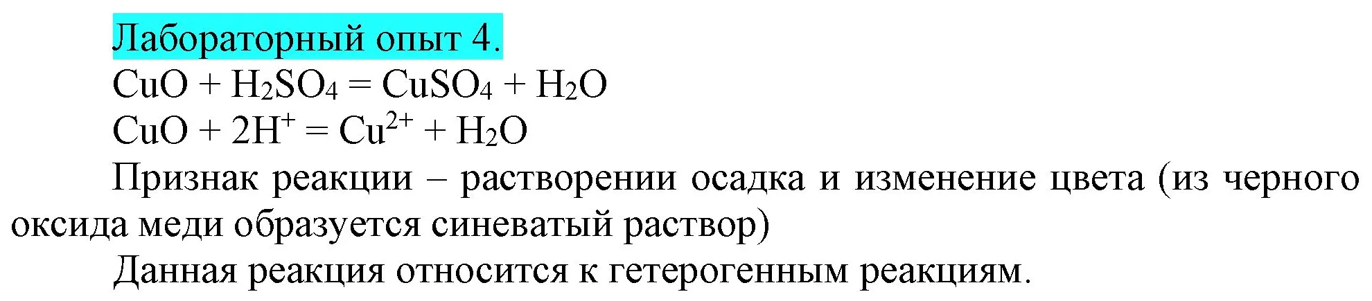 Решение  Лабораторный опыт №4 (страница 16) гдз по химии 9 класс Габриелян, Остроумов, учебник