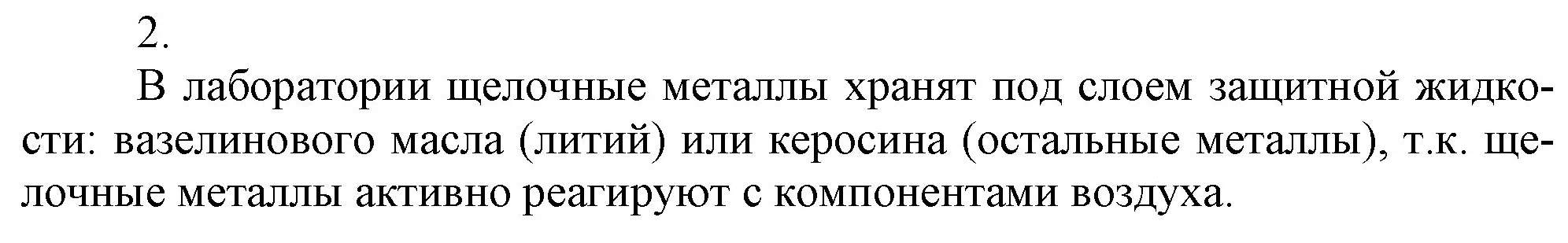 Решение номер 2 (страница 158) гдз по химии 9 класс Габриелян, Остроумов, учебник