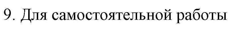 Решение номер 9 (страница 163) гдз по химии 9 класс Габриелян, Остроумов, учебник