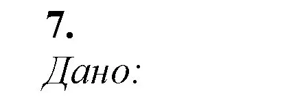 Решение номер 7 (страница 166) гдз по химии 9 класс Габриелян, Остроумов, учебник